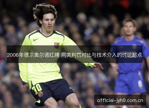 2006年德尔奥尔诺红牌 同类判罚对比与技术介入的讨论起点